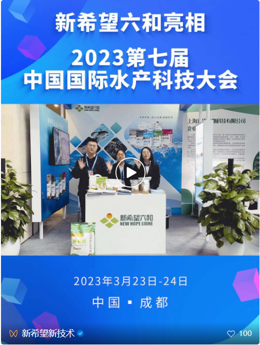 【新闻专题】新希望六和与您一起打卡第七届中国水产科技大会(图1)