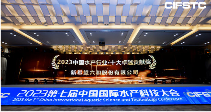 【新闻专题】新希望六和与您一起打卡第七届中国水产科技大会(图7)